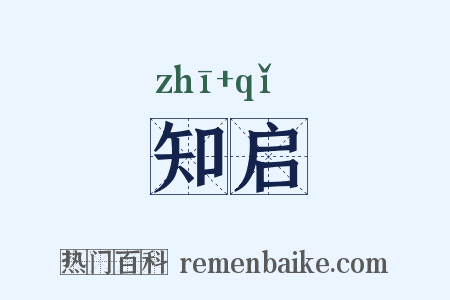 知启是什么意思的图片